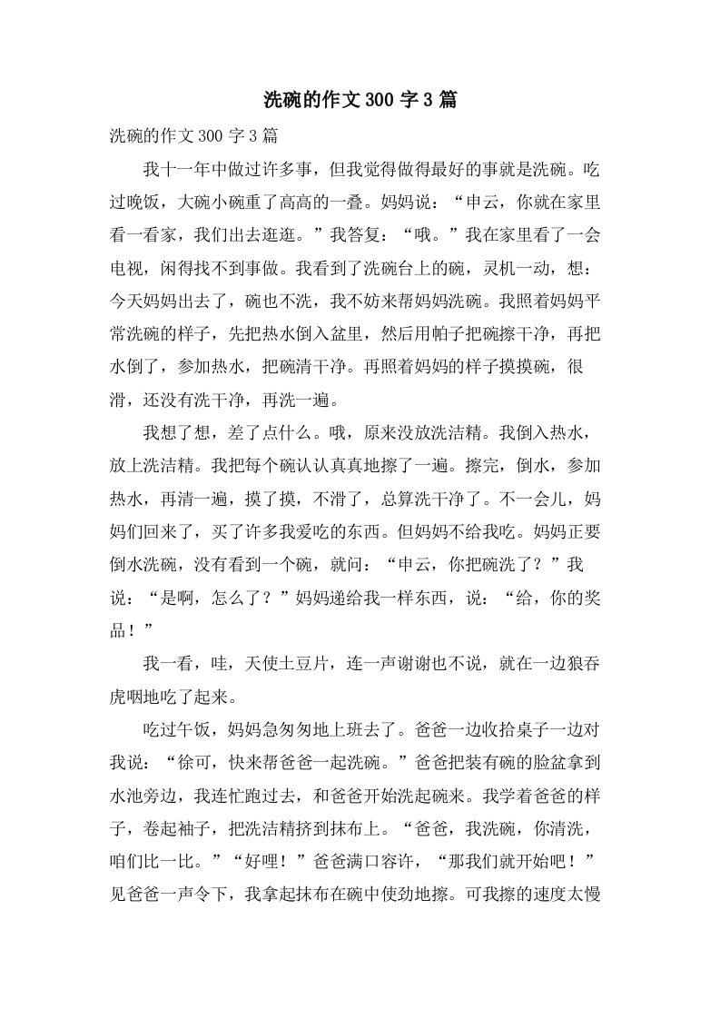 洗碗的作文300字3篇