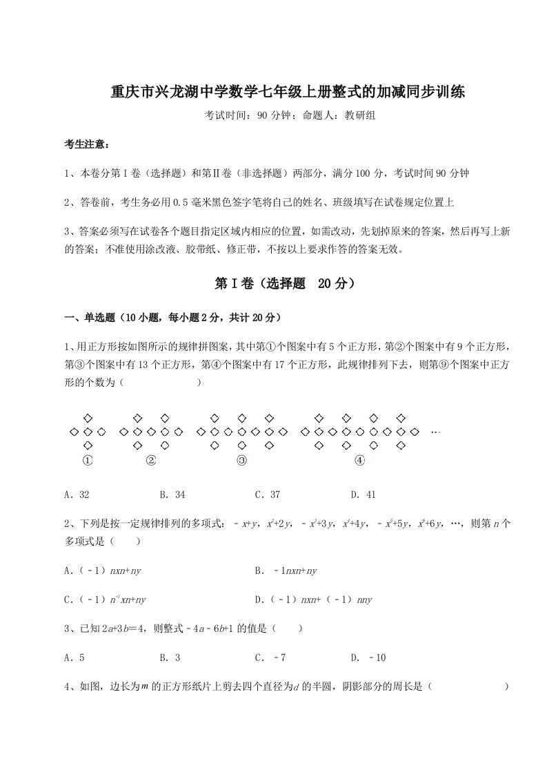 达标测试重庆市兴龙湖中学数学七年级上册整式的加减同步训练练习题（含答案详解）