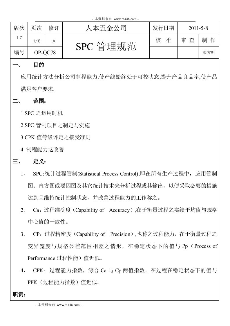 人本五金公司SPC管理制度规范DOC-质量制度表格