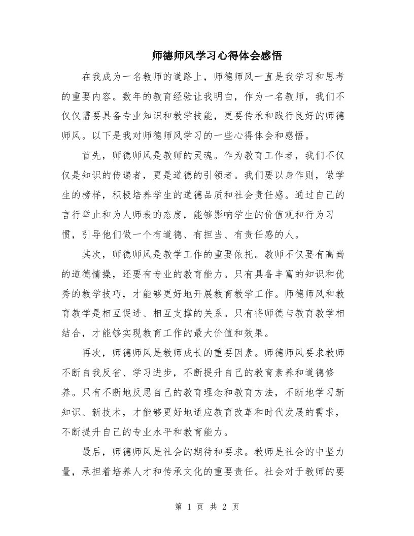 师德师风学习心得体会感悟