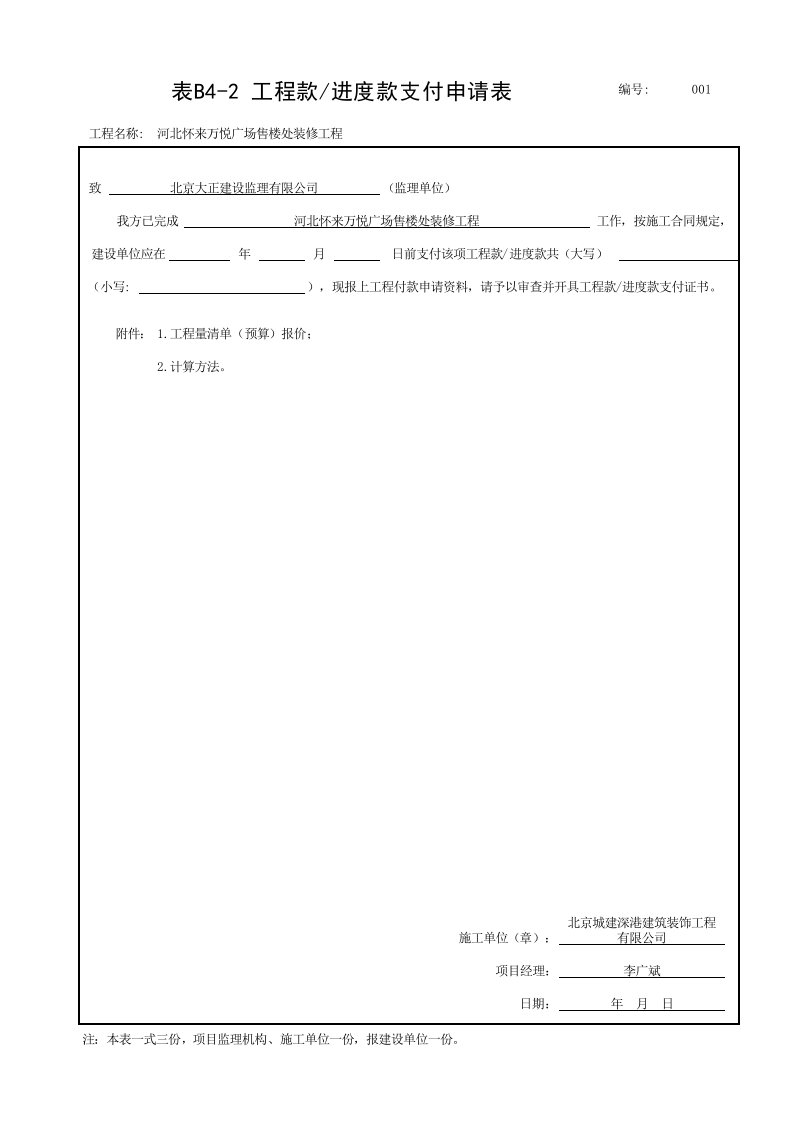 工程款进度款支付申请表