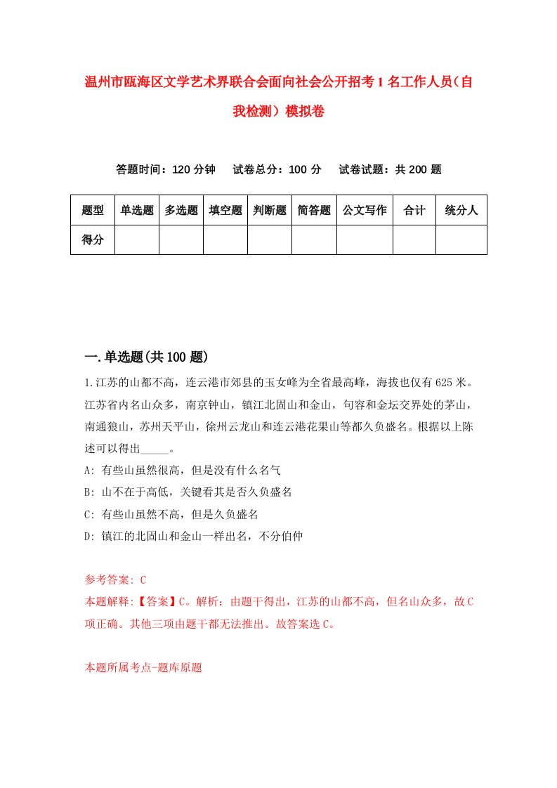 温州市瓯海区文学艺术界联合会面向社会公开招考1名工作人员自我检测模拟卷第8套