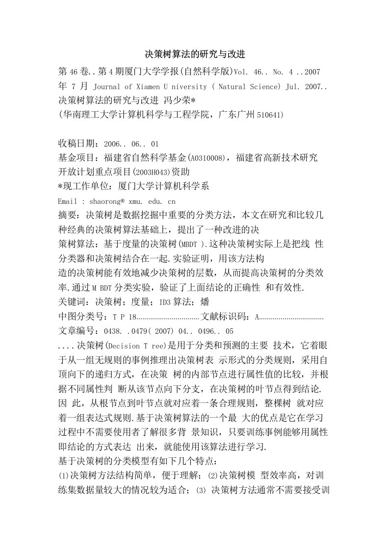 决策树算法的研究与改进