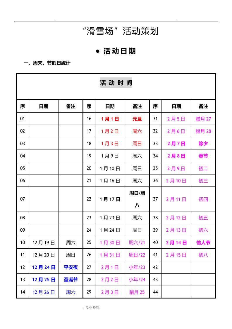 滑雪场活动策划