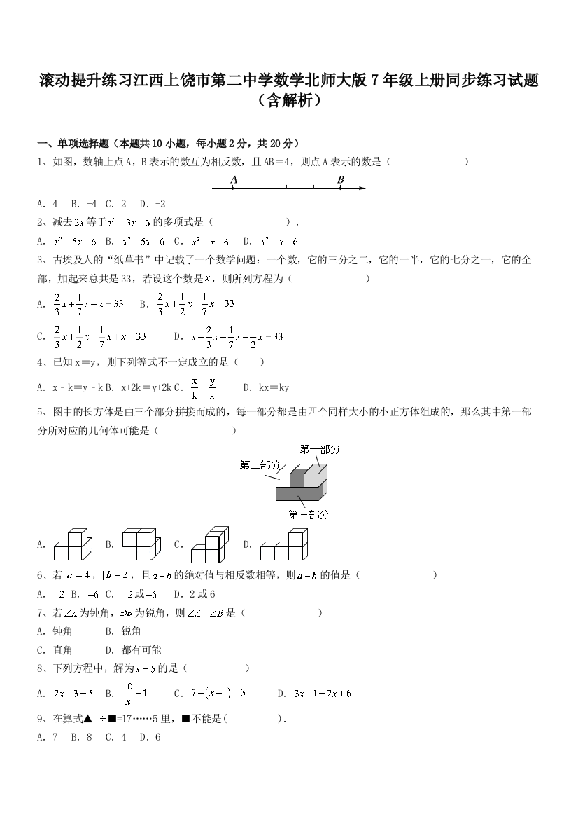 滚动提升练习江西上饶市第二中学数学北师大版7年级上册同步练习