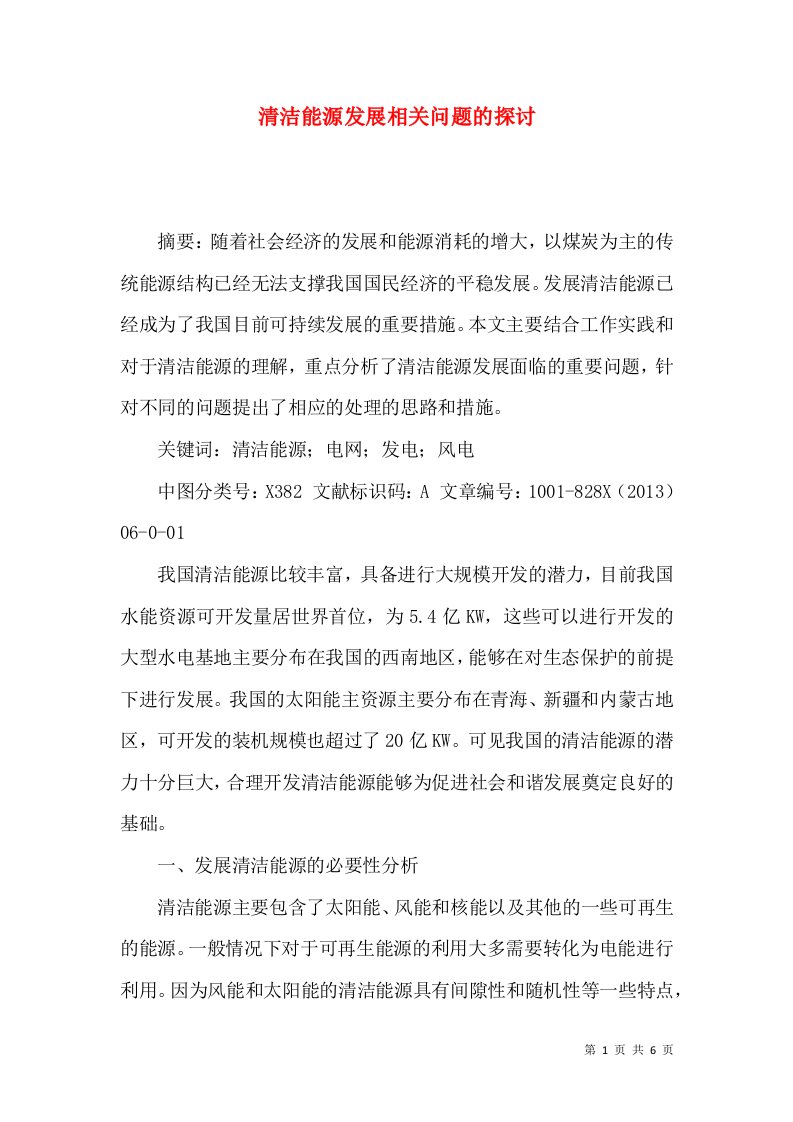 清洁能源发展相关问题的探讨