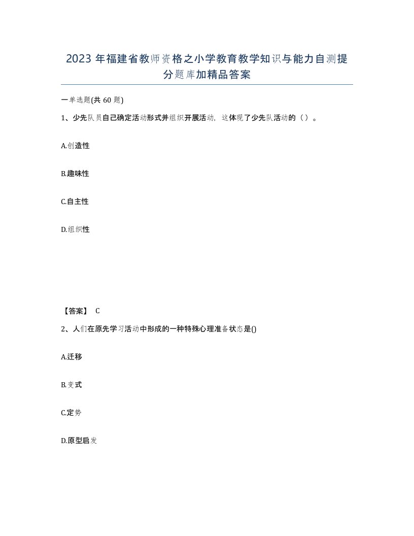 2023年福建省教师资格之小学教育教学知识与能力自测提分题库加答案