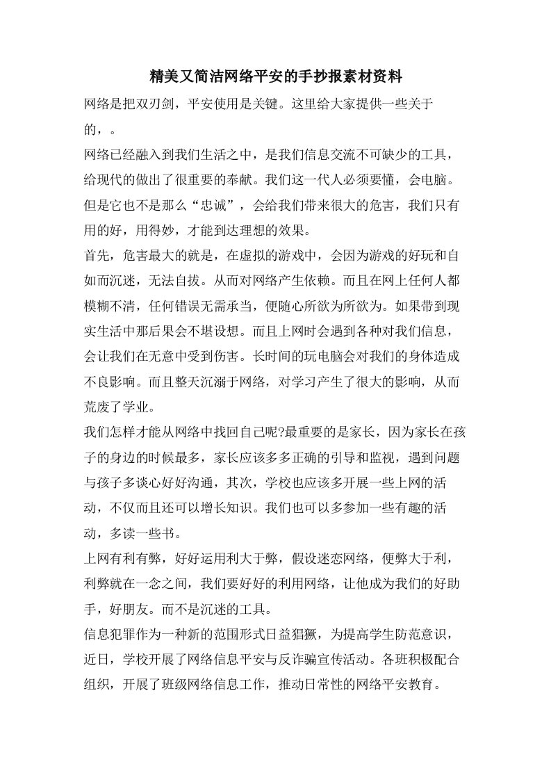 精美又简洁网络安全的手抄报素材资料