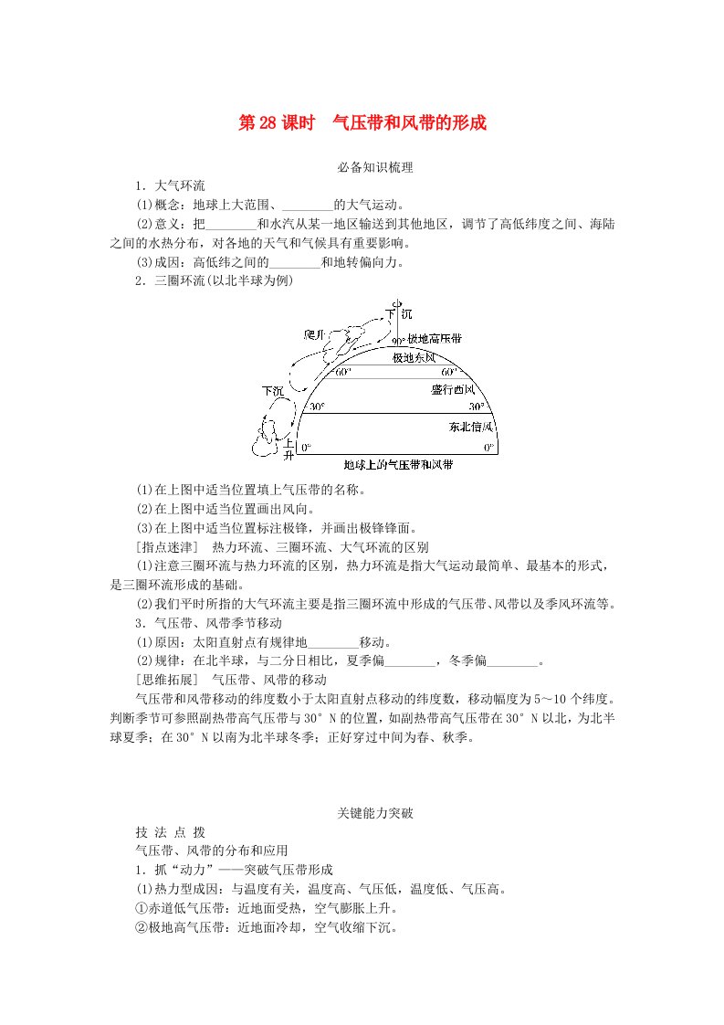 2024版新教材高考地理全程一轮总复习第一部分自然地理第六章大气环流与气候第28课时气压带和风带的形成学生用书湘教版