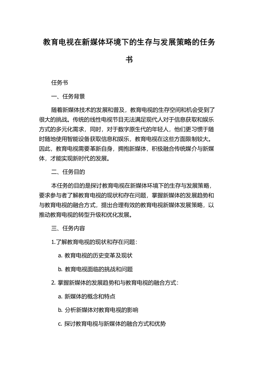 教育电视在新媒体环境下的生存与发展策略的任务书