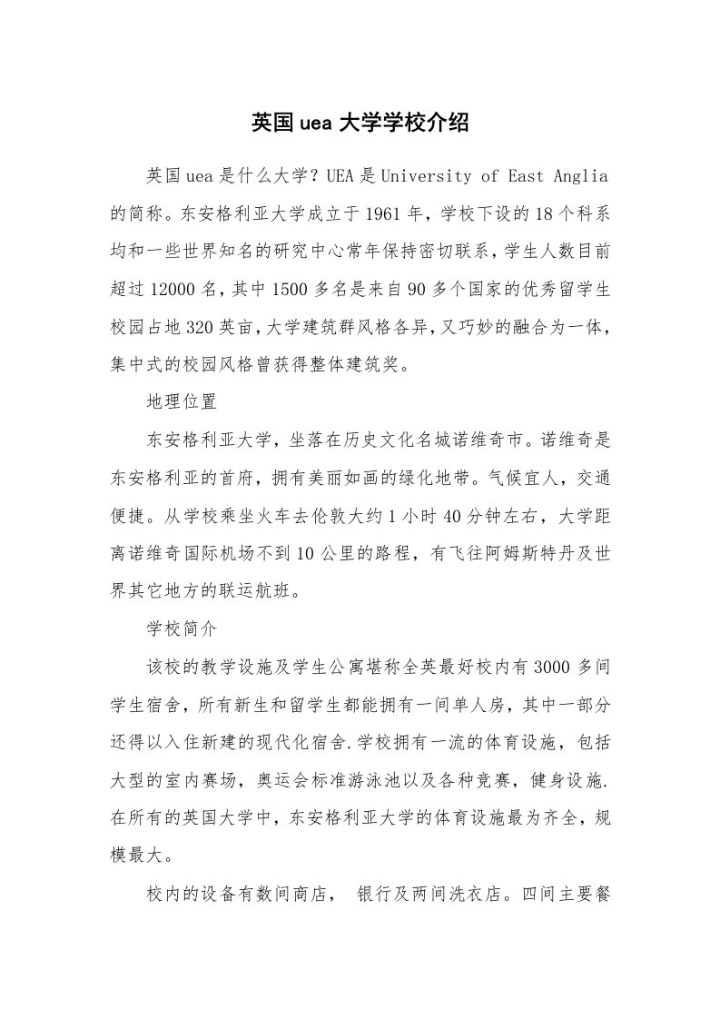 英国uea大学学校介绍