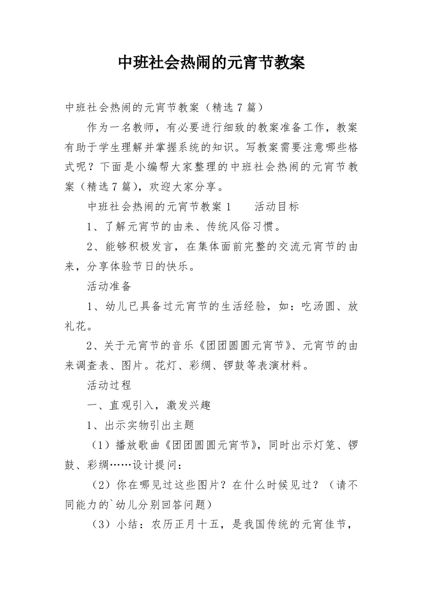 中班社会热闹的元宵节教案_1