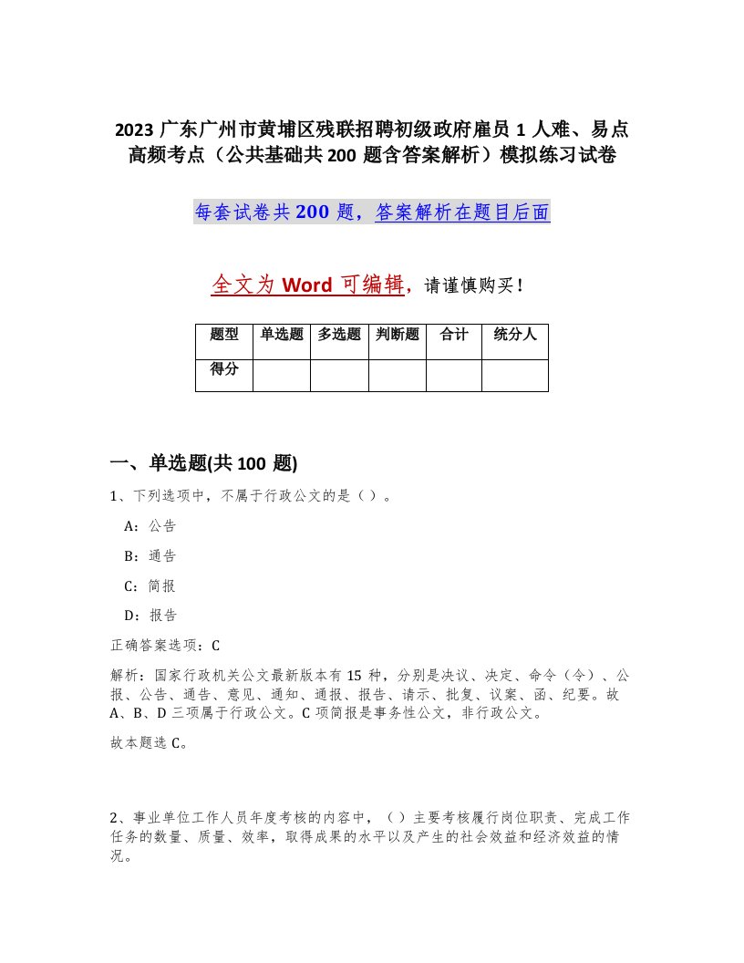 2023广东广州市黄埔区残联招聘初级政府雇员1人难易点高频考点公共基础共200题含答案解析模拟练习试卷