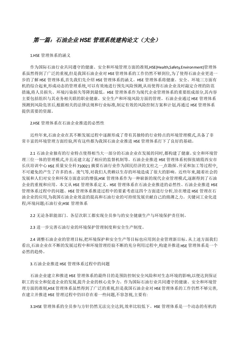 石油企业HSE管理系统建构论文（大全）[修改版]