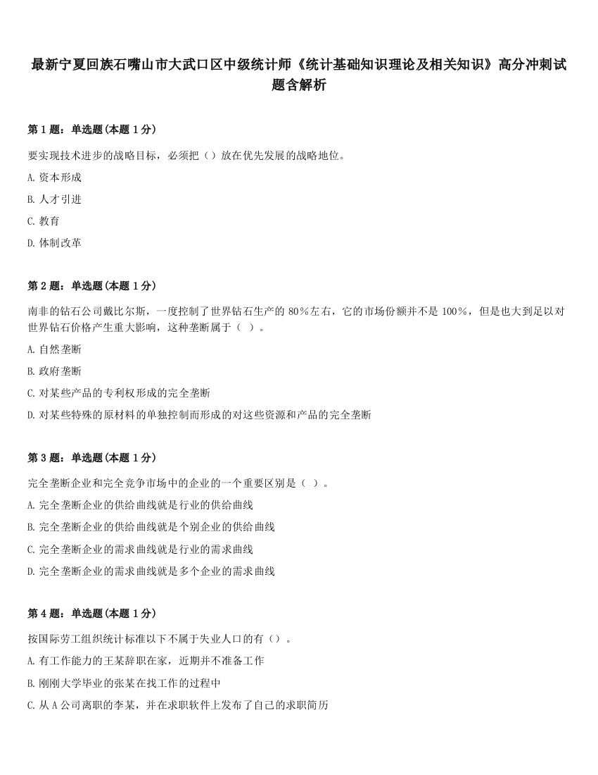 最新宁夏回族石嘴山市大武口区中级统计师《统计基础知识理论及相关知识》高分冲刺试题含解析