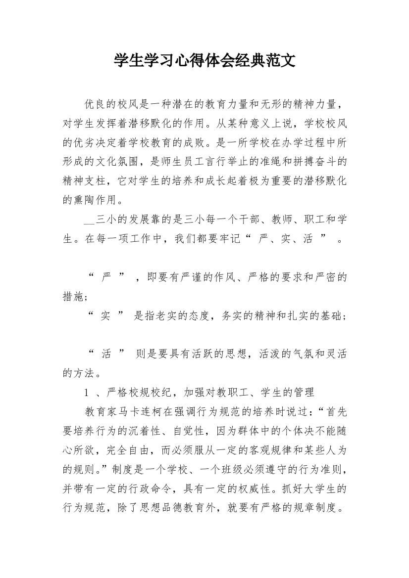 学生学习心得体会经典范文_1