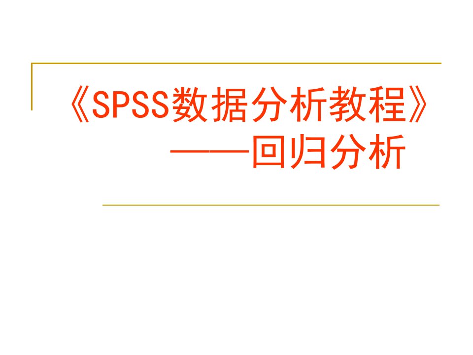 SPSS数据分析教程——回归分析