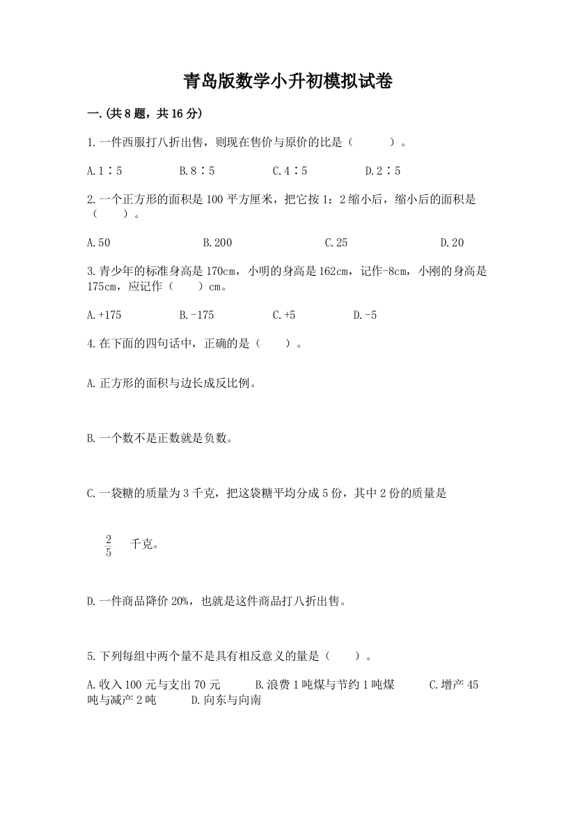 青岛版数学小升初模拟试卷附参考答案【b卷】