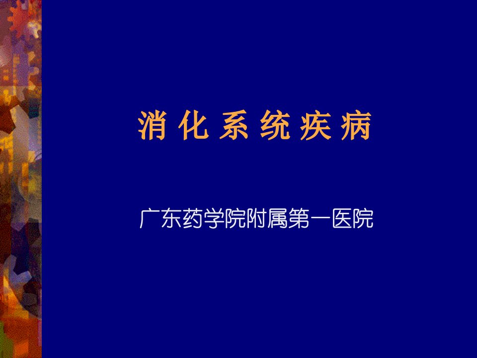 胃炎消化性溃疡及护理ppt课件