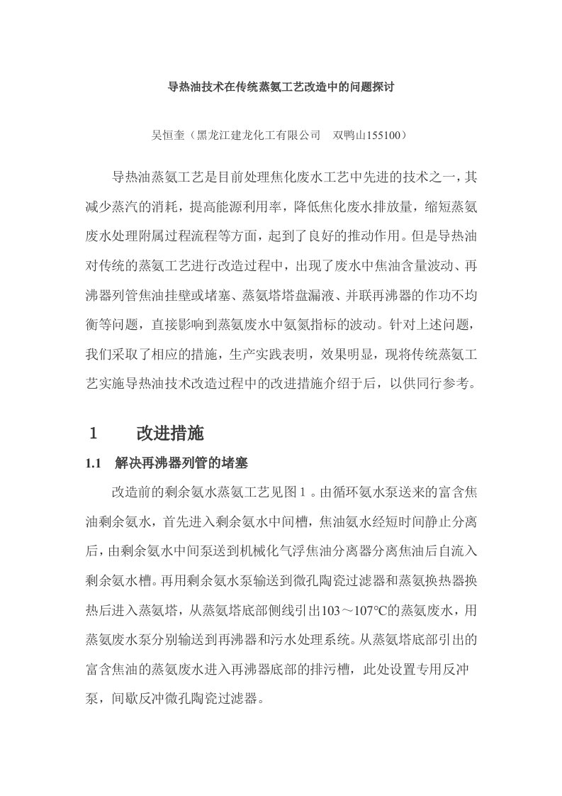 导热油技术在传统蒸氨工艺改造中的问题探讨