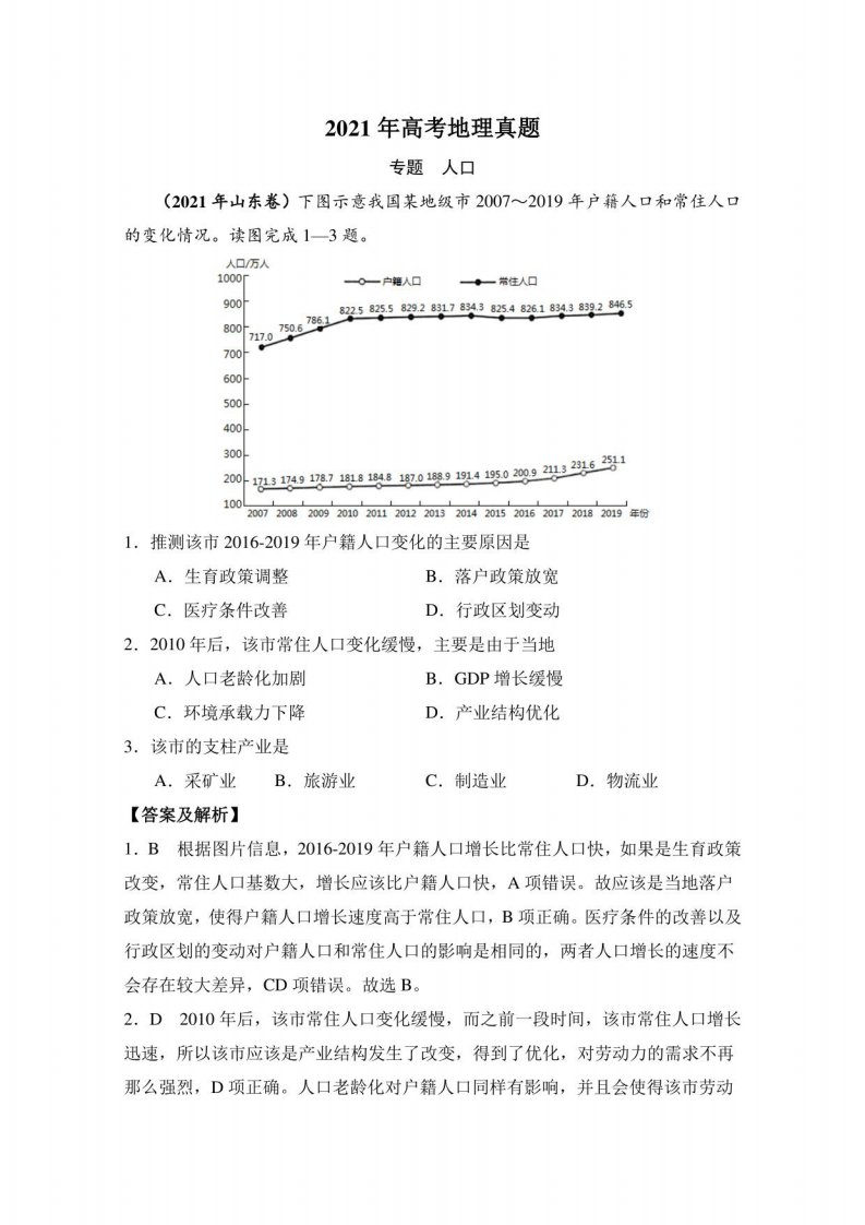 2021年各地高考地理真题分类汇编：人口