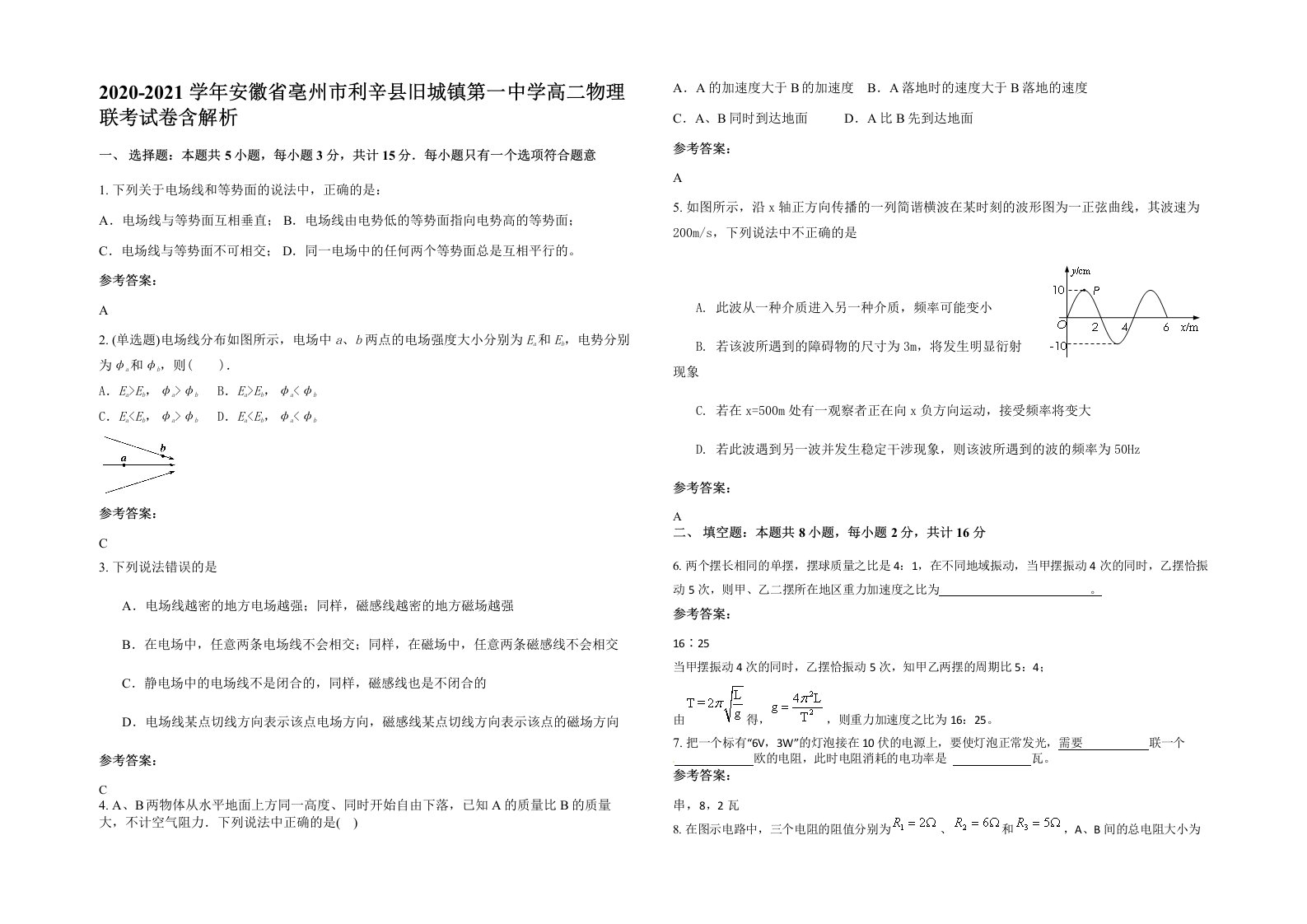 2020-2021学年安徽省亳州市利辛县旧城镇第一中学高二物理联考试卷含解析