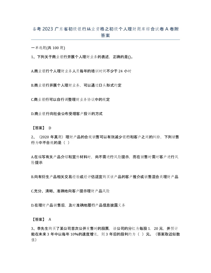 备考2023广东省初级银行从业资格之初级个人理财题库综合试卷A卷附答案