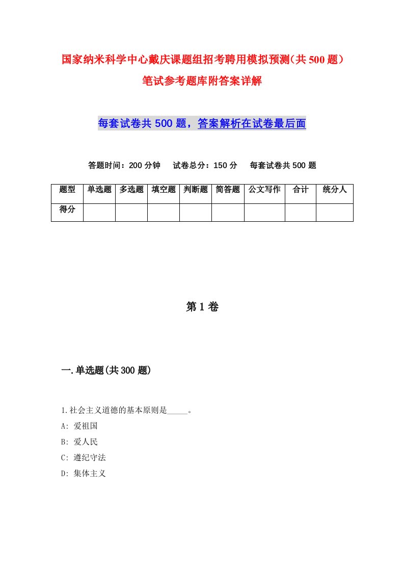 国家纳米科学中心戴庆课题组招考聘用模拟预测共500题笔试参考题库附答案详解