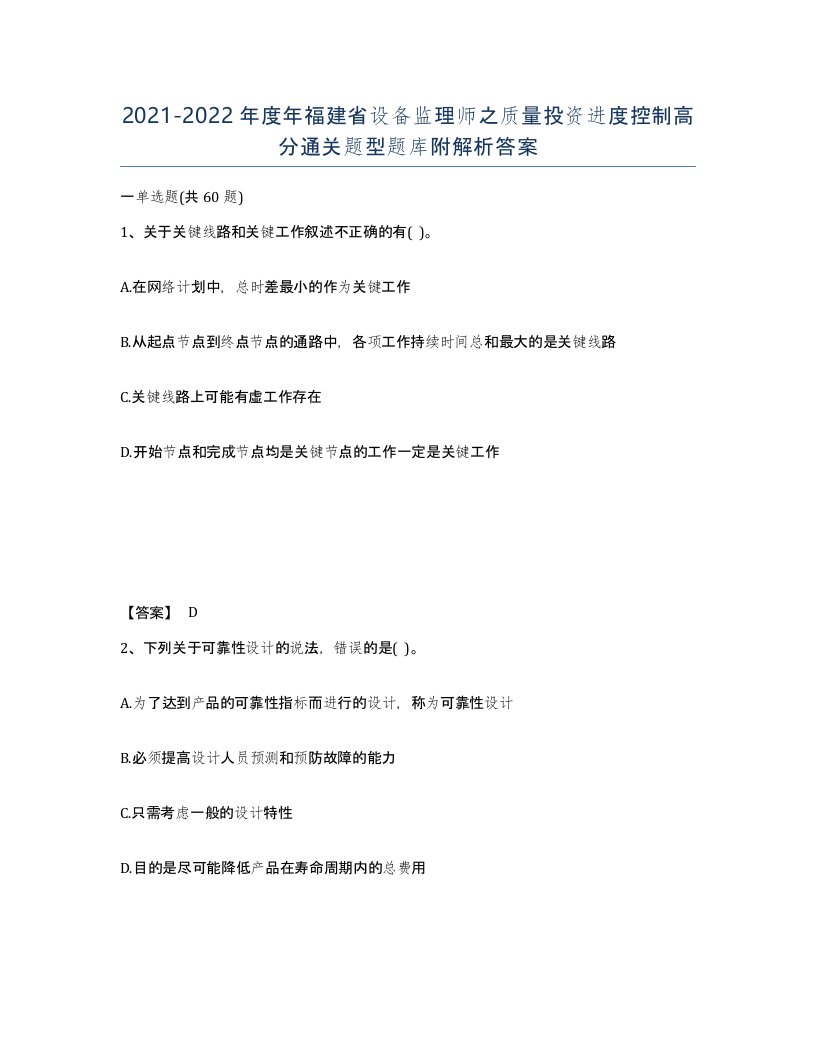 2021-2022年度年福建省设备监理师之质量投资进度控制高分通关题型题库附解析答案