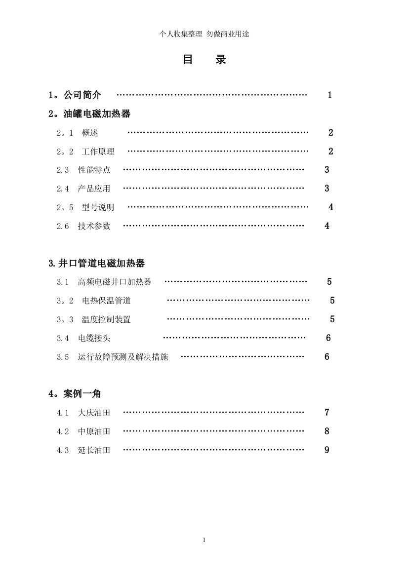 油井管道加热系统