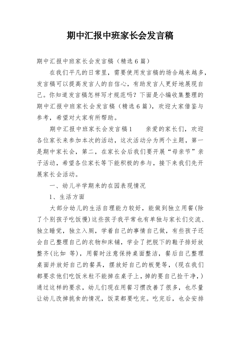 期中汇报中班家长会发言稿