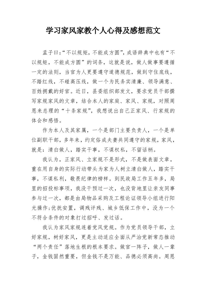 学习家风家教个人心得及感想范文