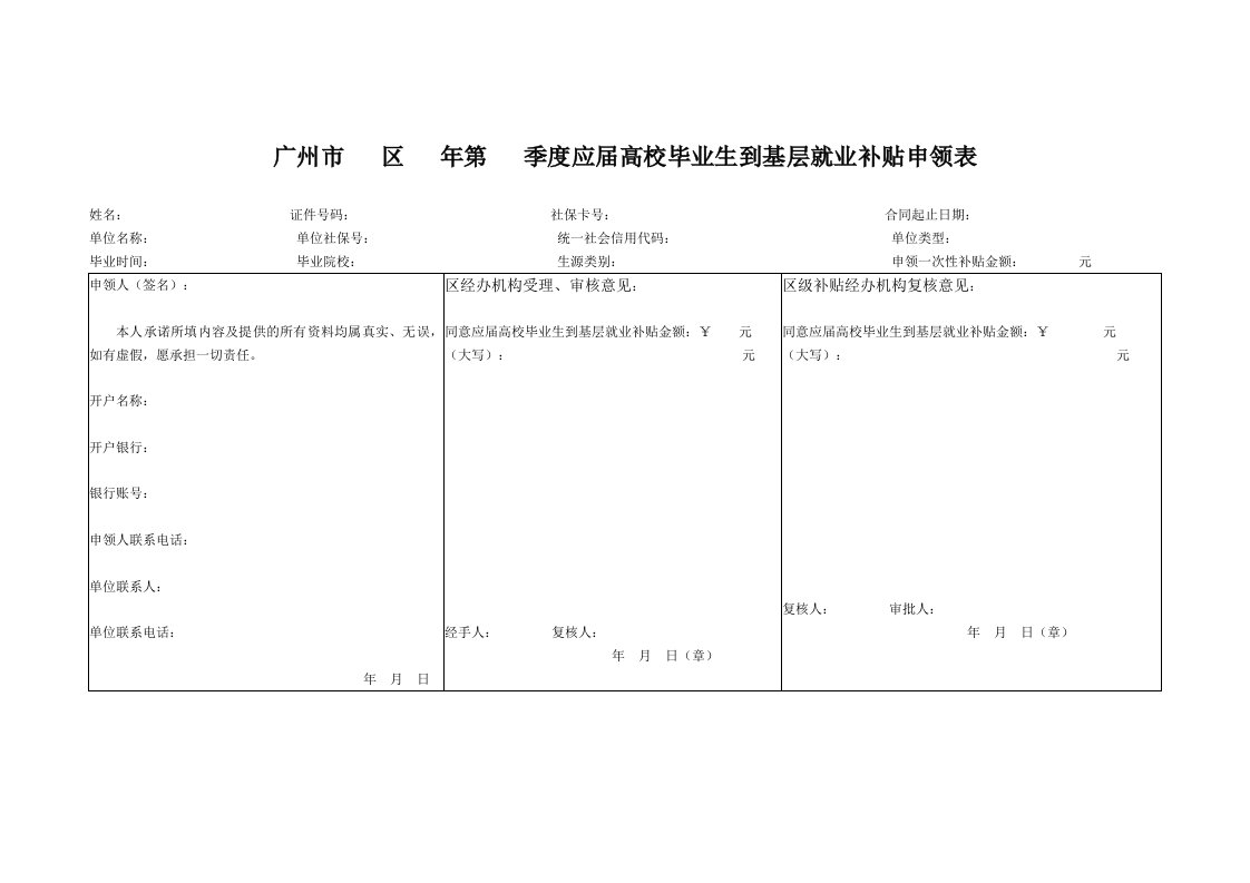 广州区年第季度应届高校毕业生到基层就业补贴申领表