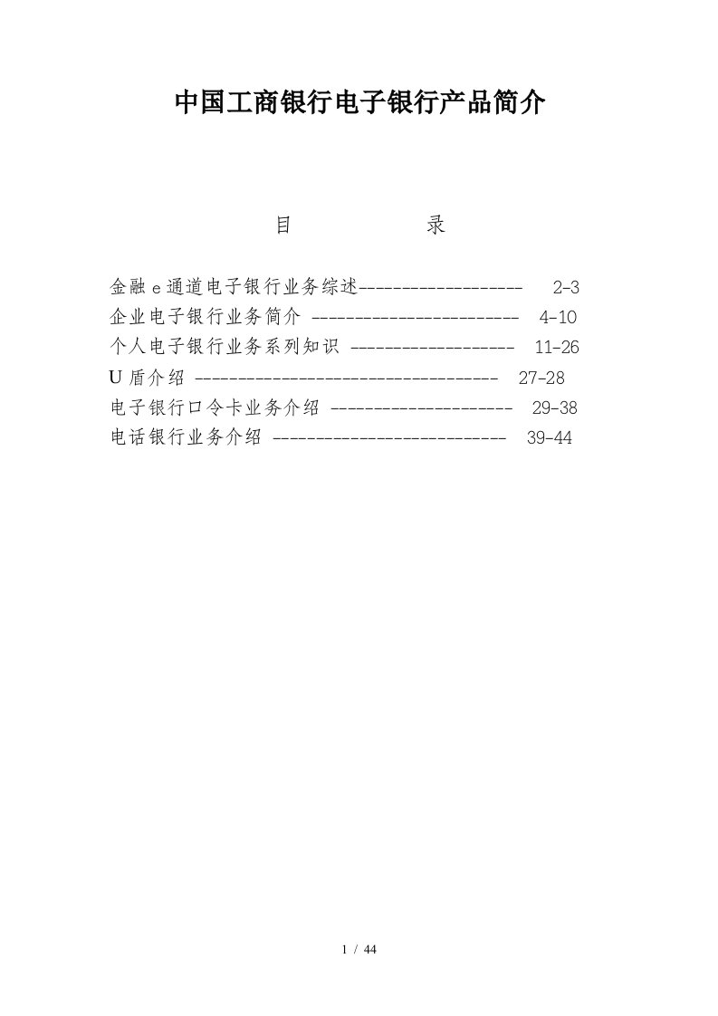 中国工商银行电子银行产品简介