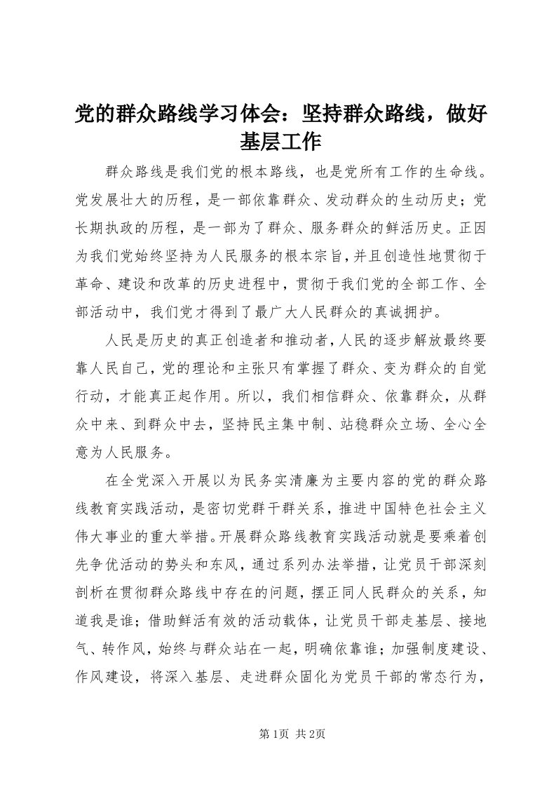 党的群众路线学习体会：坚持群众路线，做好基层工作