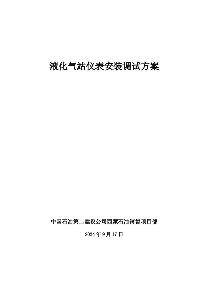 西藏某石化项目液化气站仪表安装调试方案