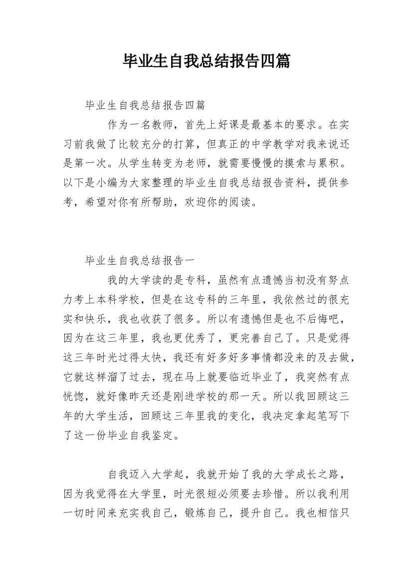 毕业生自我总结报告四篇