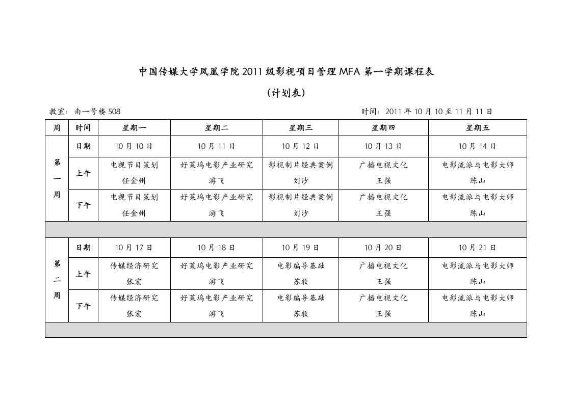 2011级MFA第一学期课程表(计划表)