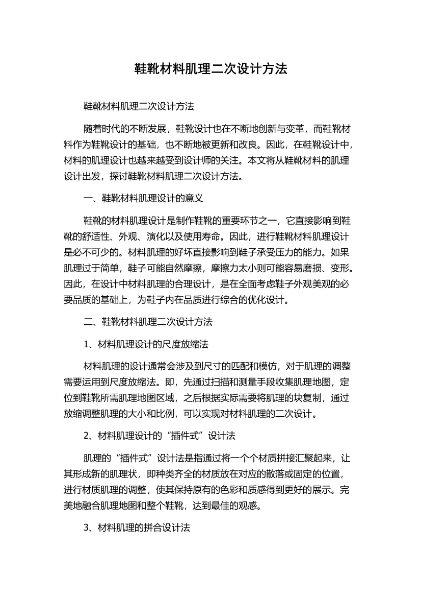 鞋靴材料肌理二次设计方法