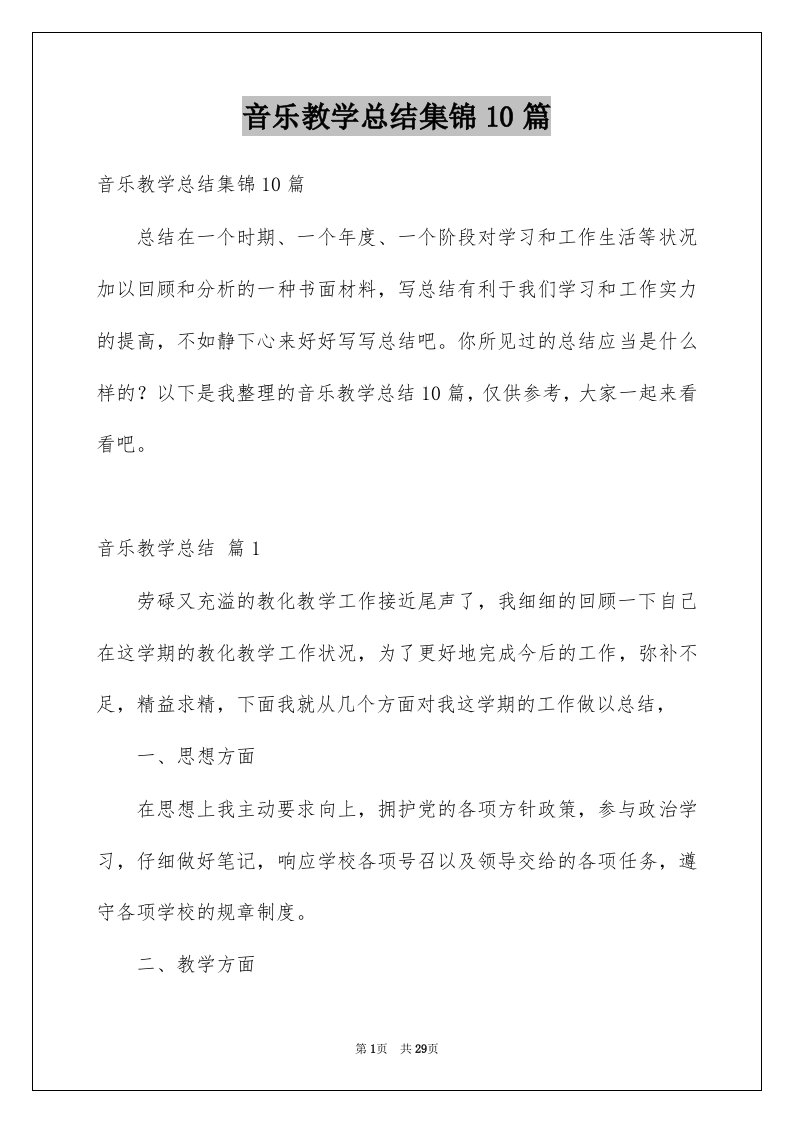 音乐教学总结集锦10篇