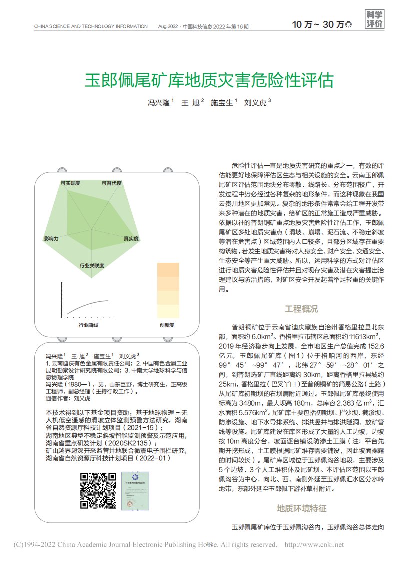 玉郎佩尾矿库地质灾害危险性评估