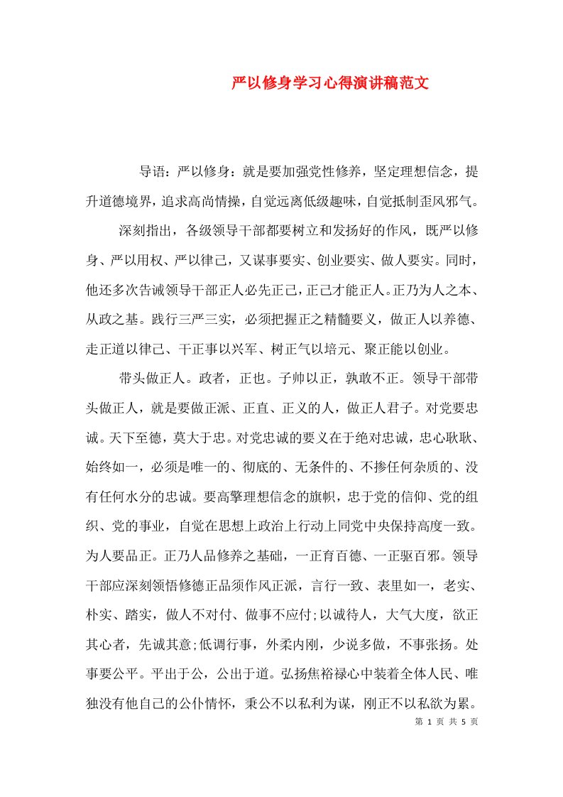 严以修身学习心得演讲稿范文