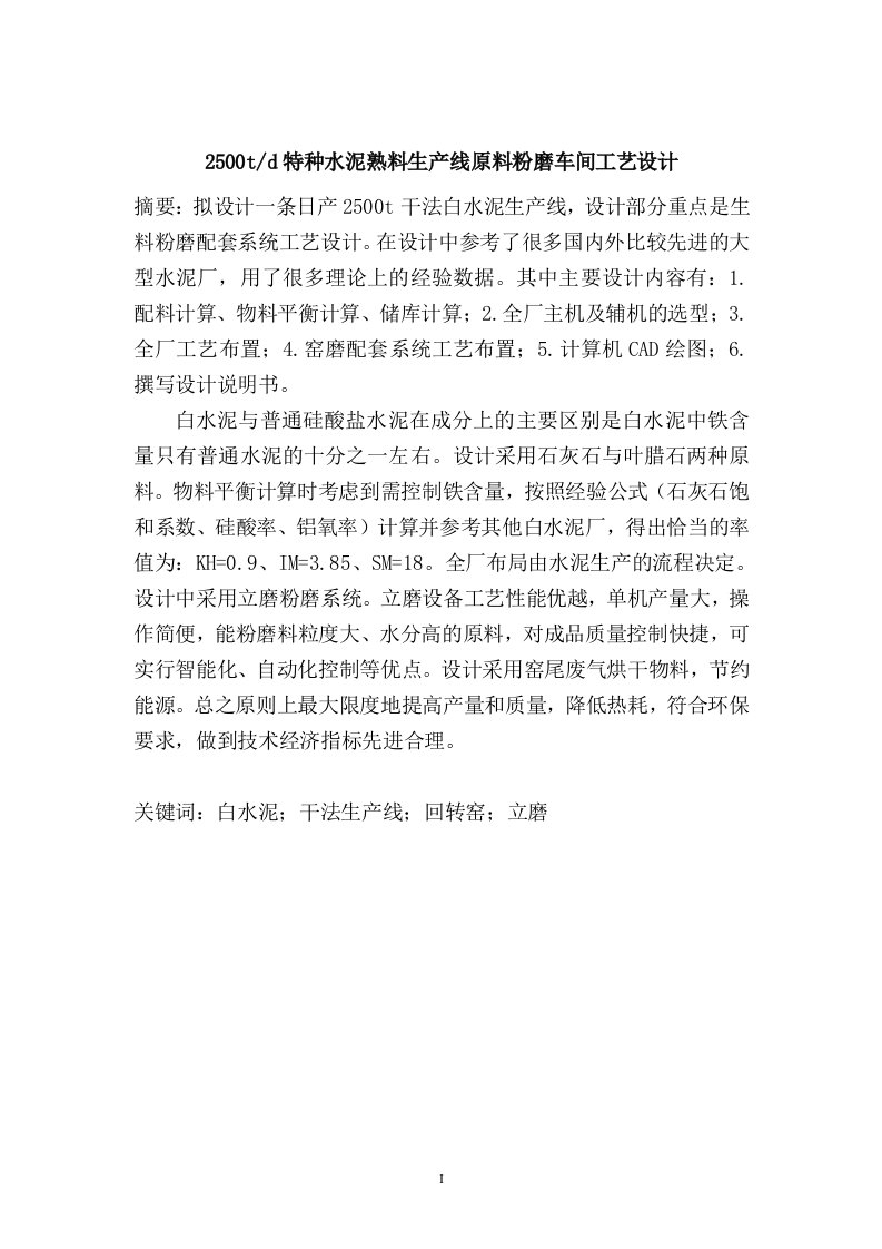 日产2500吨白水泥熟料生产线原料粉磨车间工艺设计_本科毕业设计说明书