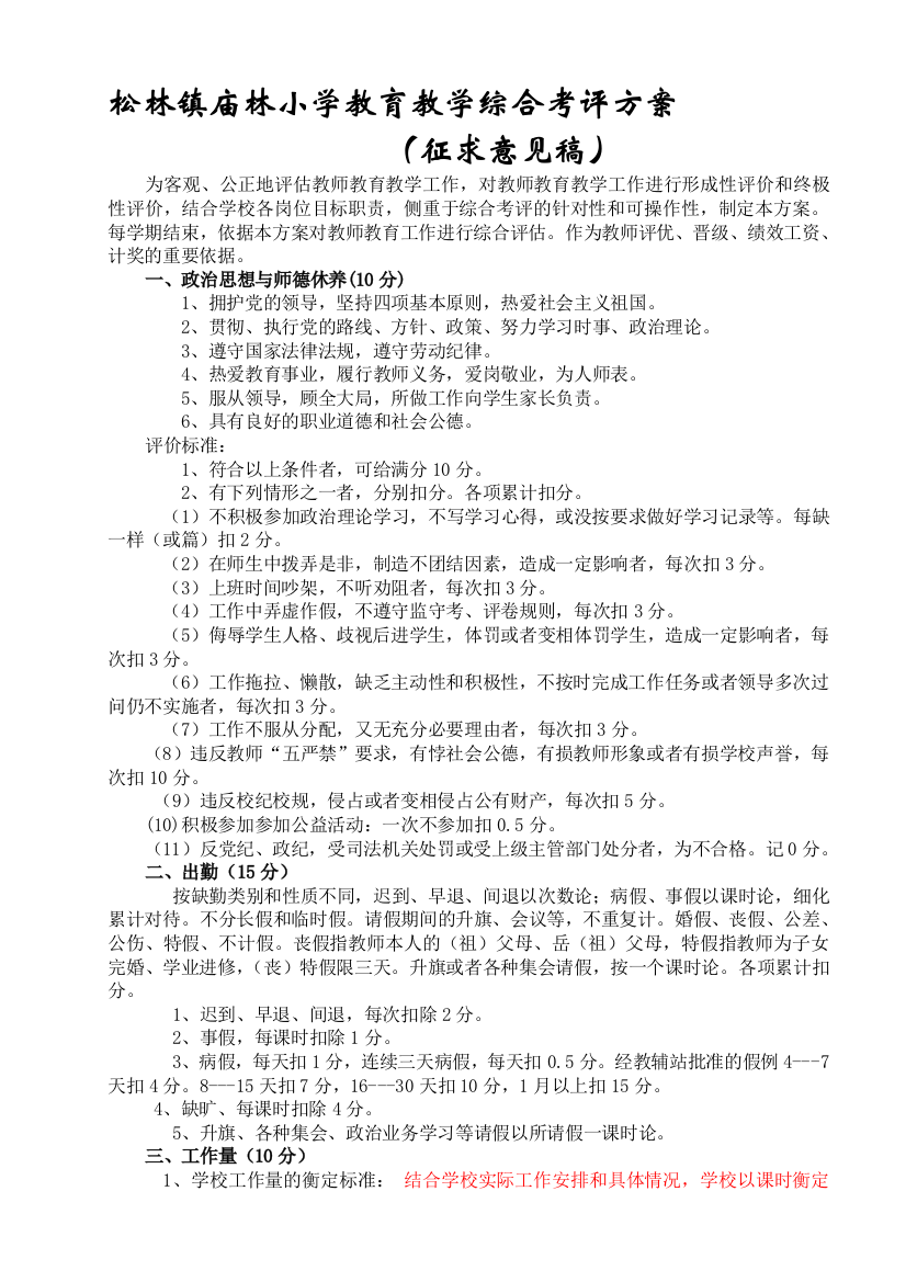 庙林小学教导教授教化综合考评计划