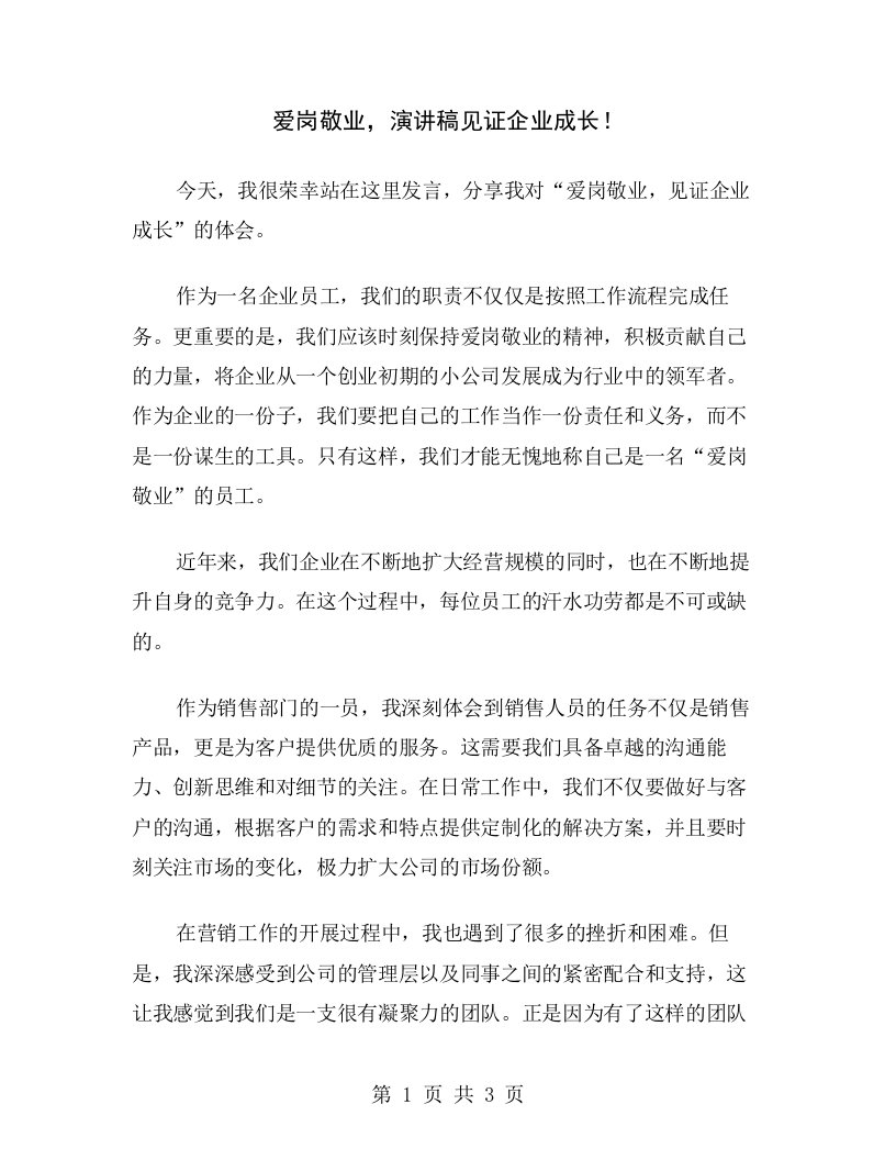 爱岗敬业，演讲稿见证企业成长