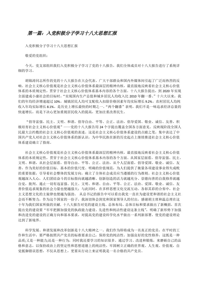 入党积极分子学习十八大思想汇报[修改版]