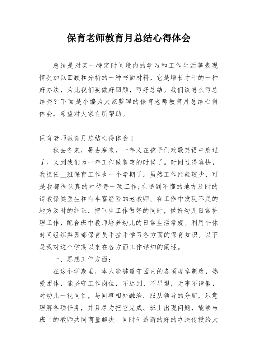 保育老师教育月总结心得体会