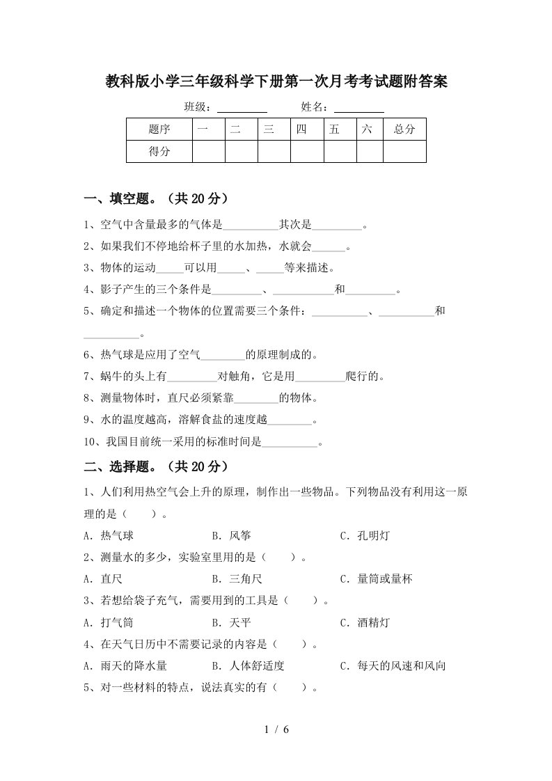 教科版小学三年级科学下册第一次月考考试题附答案