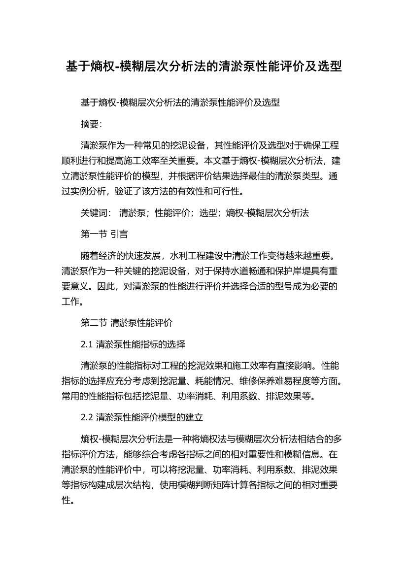 基于熵权-模糊层次分析法的清淤泵性能评价及选型