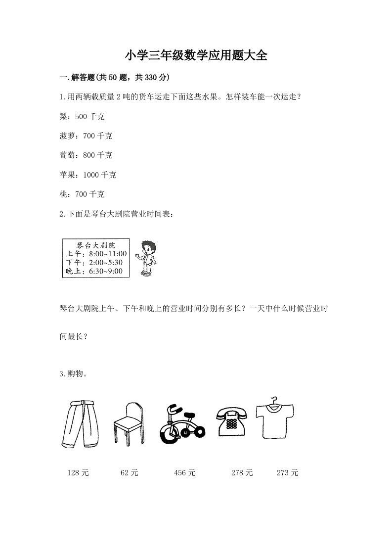 小学三年级数学应用题大全（满分必刷）